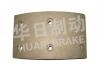 Brake Lining:EQ140前刹衬片